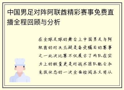 中国男足对阵阿联酋精彩赛事免费直播全程回顾与分析