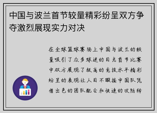 中国与波兰首节较量精彩纷呈双方争夺激烈展现实力对决