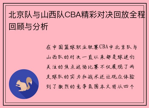 北京队与山西队CBA精彩对决回放全程回顾与分析