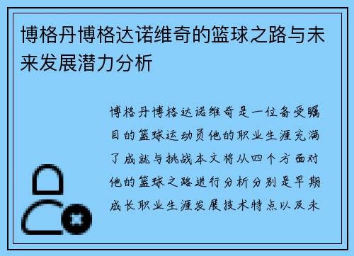 博格丹博格达诺维奇的篮球之路与未来发展潜力分析