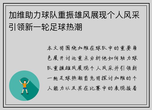 加维助力球队重振雄风展现个人风采引领新一轮足球热潮