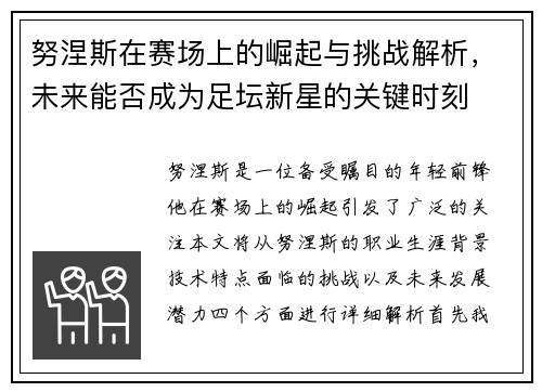努涅斯在赛场上的崛起与挑战解析，未来能否成为足坛新星的关键时刻