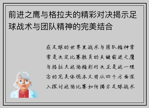 前进之鹰与格拉夫的精彩对决揭示足球战术与团队精神的完美结合
