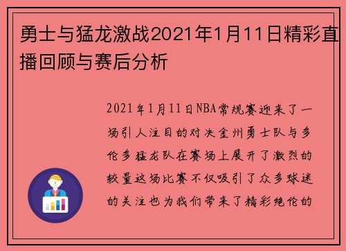 勇士与猛龙激战2021年1月11日精彩直播回顾与赛后分析