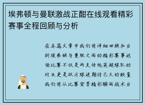 埃弗顿与曼联激战正酣在线观看精彩赛事全程回顾与分析