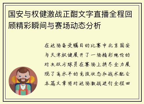 国安与权健激战正酣文字直播全程回顾精彩瞬间与赛场动态分析