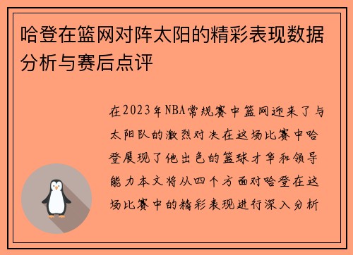 哈登在篮网对阵太阳的精彩表现数据分析与赛后点评