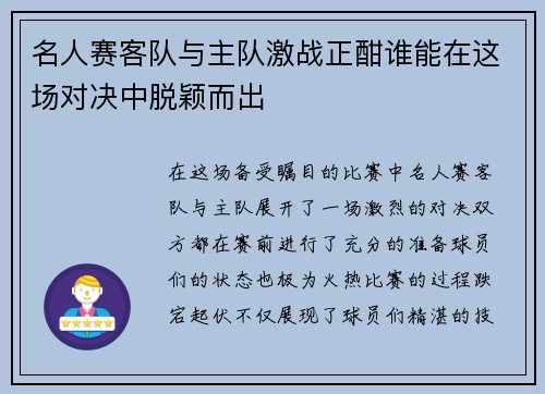 名人赛客队与主队激战正酣谁能在这场对决中脱颖而出