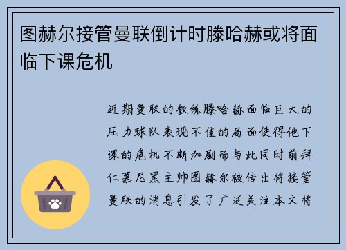 图赫尔接管曼联倒计时滕哈赫或将面临下课危机