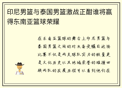 印尼男篮与泰国男篮激战正酣谁将赢得东南亚篮球荣耀