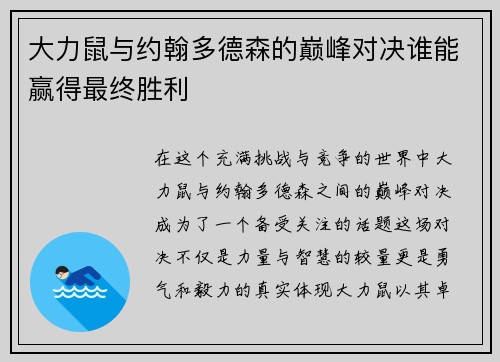 大力鼠与约翰多德森的巅峰对决谁能赢得最终胜利