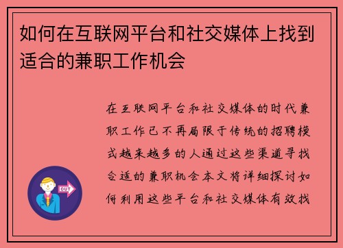 如何在互联网平台和社交媒体上找到适合的兼职工作机会