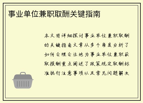 事业单位兼职取酬关键指南