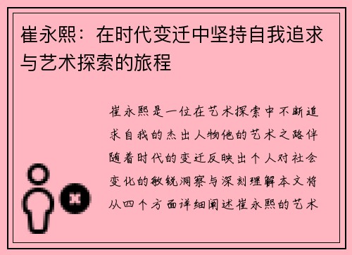 崔永熙：在时代变迁中坚持自我追求与艺术探索的旅程