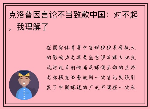 克洛普因言论不当致歉中国：对不起，我理解了