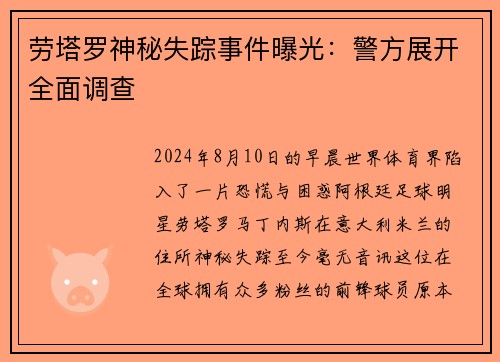 劳塔罗神秘失踪事件曝光：警方展开全面调查