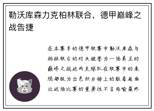 勒沃库森力克柏林联合，德甲巅峰之战告捷