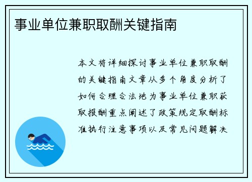 事业单位兼职取酬关键指南