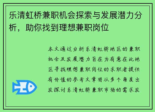 乐清虹桥兼职机会探索与发展潜力分析，助你找到理想兼职岗位