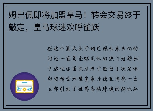 姆巴佩即将加盟皇马！转会交易终于敲定，皇马球迷欢呼雀跃