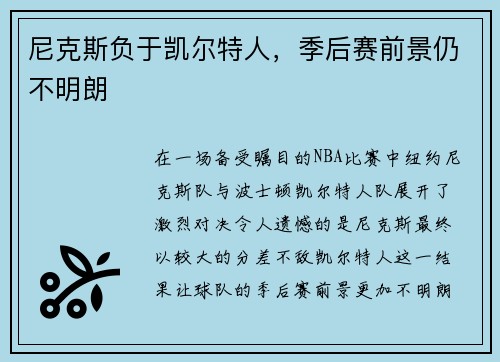 尼克斯负于凯尔特人，季后赛前景仍不明朗