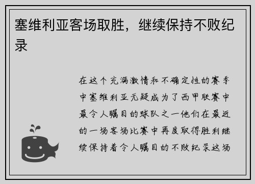 塞维利亚客场取胜，继续保持不败纪录