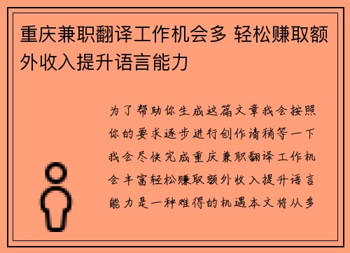 重庆兼职翻译工作机会多 轻松赚取额外收入提升语言能力