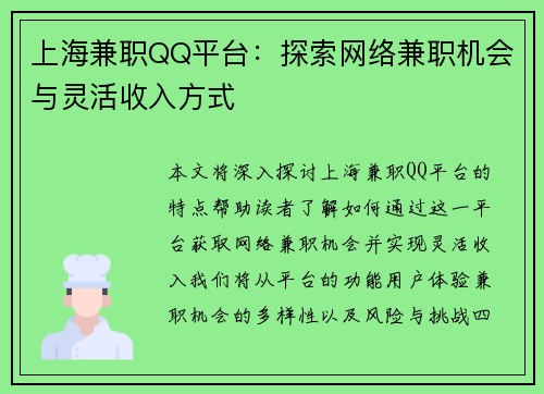 上海兼职QQ平台：探索网络兼职机会与灵活收入方式