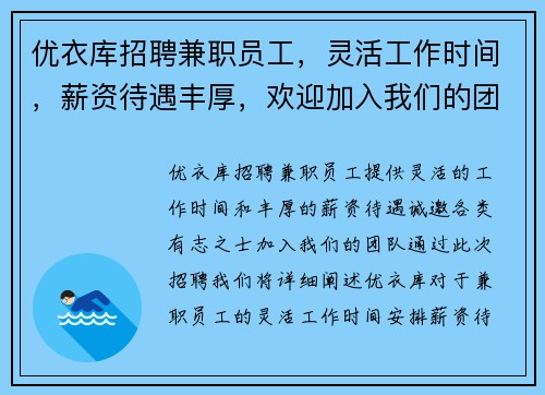 优衣库招聘兼职员工，灵活工作时间，薪资待遇丰厚，欢迎加入我们的团队