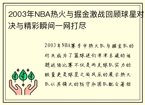 2003年NBA热火与掘金激战回顾球星对决与精彩瞬间一网打尽