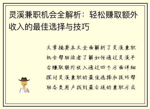 灵溪兼职机会全解析：轻松赚取额外收入的最佳选择与技巧