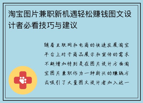 淘宝图片兼职新机遇轻松赚钱图文设计者必看技巧与建议