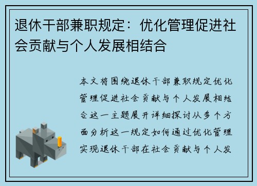 退休干部兼职规定：优化管理促进社会贡献与个人发展相结合