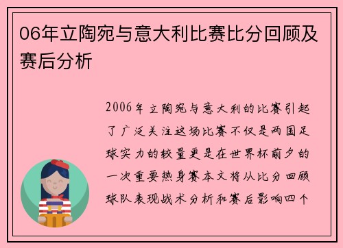 06年立陶宛与意大利比赛比分回顾及赛后分析