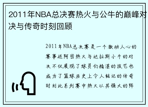 2011年NBA总决赛热火与公牛的巅峰对决与传奇时刻回顾