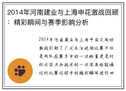 2014年河南建业与上海申花激战回顾：精彩瞬间与赛季影响分析