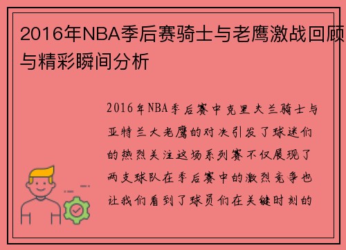 2016年NBA季后赛骑士与老鹰激战回顾与精彩瞬间分析
