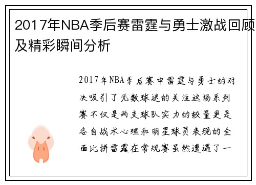 2017年NBA季后赛雷霆与勇士激战回顾及精彩瞬间分析