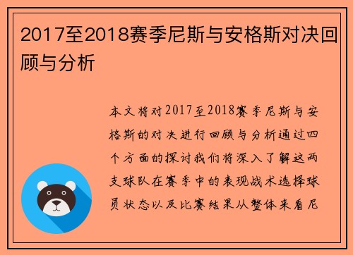 2017至2018赛季尼斯与安格斯对决回顾与分析