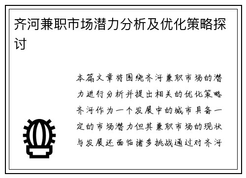 齐河兼职市场潜力分析及优化策略探讨