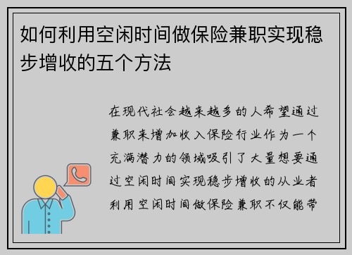 如何利用空闲时间做保险兼职实现稳步增收的五个方法