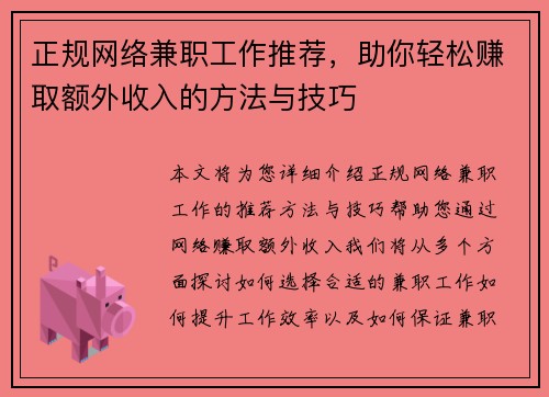 正规网络兼职工作推荐，助你轻松赚取额外收入的方法与技巧