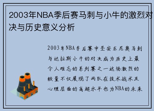 2003年NBA季后赛马刺与小牛的激烈对决与历史意义分析