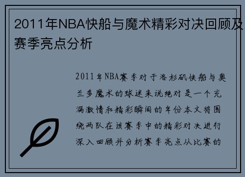 2011年NBA快船与魔术精彩对决回顾及赛季亮点分析