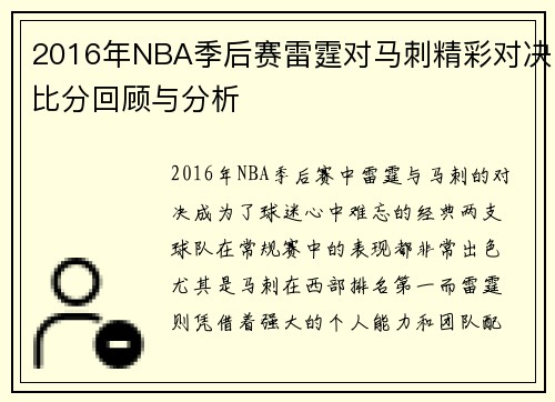 2016年NBA季后赛雷霆对马刺精彩对决比分回顾与分析