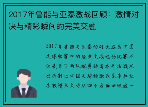 2017年鲁能与亚泰激战回顾：激情对决与精彩瞬间的完美交融