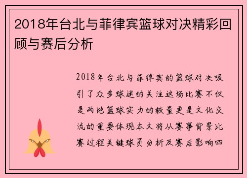 2018年台北与菲律宾篮球对决精彩回顾与赛后分析