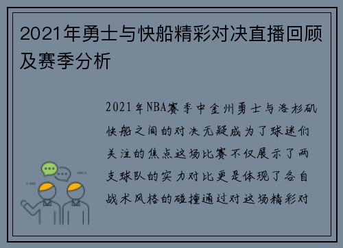 2021年勇士与快船精彩对决直播回顾及赛季分析
