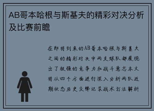 AB哥本哈根与斯基夫的精彩对决分析及比赛前瞻