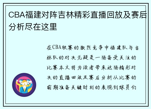 CBA福建对阵吉林精彩直播回放及赛后分析尽在这里